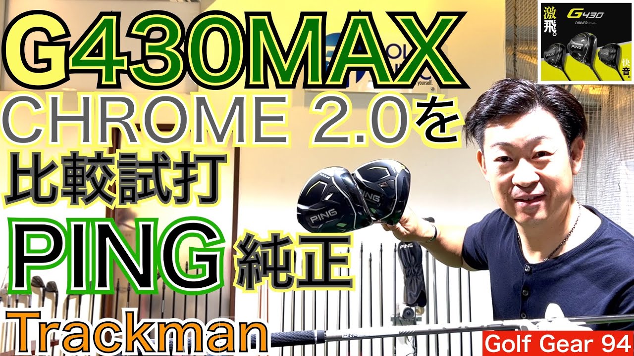 G430MAXの純正CHROME2.0を比較試打！3週連続優勝を達成したG430の試打