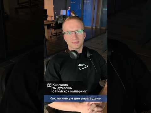 А как часто вы думаете о Римской империи?#инфомаксимум #коллеги #римскаяимперия #мужчины #саранск