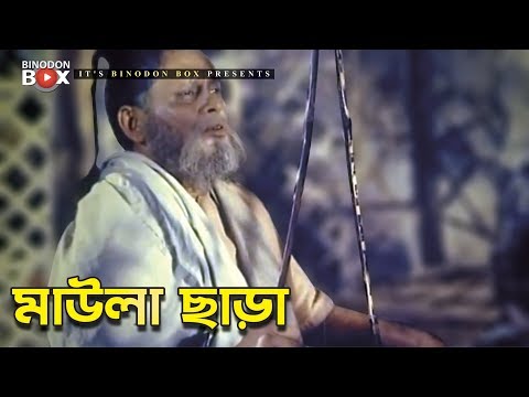 মাউলা-ছাড়া-|-rubel-|-kobita-|-bangla-movie-song-|-mitthar-raja