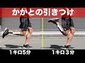 【簡単】誰でもタイムが向上!かかとの引きつけを意識するコツ
