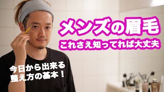 【眉毛の整え方】今日からイケメン風になる！誰でも出来る眉の書き方・基本