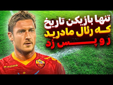 تنها بازیکن تاریخ که رئال مادرید رو پس زد