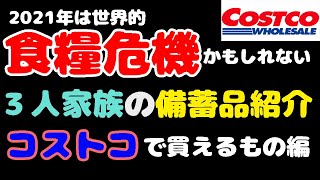 【コストコで災害備蓄】我が家の食糧備蓄をご紹介しますcostco編/常温で長期保存できるもの/みんなで食糧危機に備えて大事な家族を守ろう！