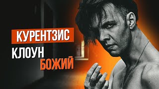 Сумерки богов. КУРЕНТЗИС, КЛОУН БОЖИЙ