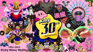 【後編】星のカービィ 30周年BGMメドレー 【Kirby Music Medley】