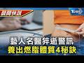 【TVBS健康單元】王凱、張元瀚猝逝 青壯年壓力大 醫：注意警訊 想要「吃不胖」! 營養師偷偷告訴你4秘訣｜TVBS新聞20260727 @TVBSNEWS01