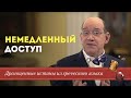 Драгоценные истины 17 Ноября. Немедленный доступ