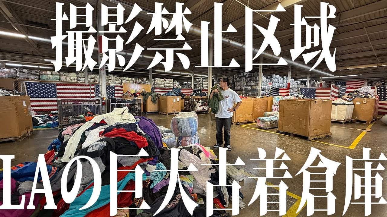 【極秘エリア】リアルなアメリカ買い付けの様子【古着/ヴィンテージ】