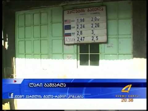 ლარი გამყარდა 03 02 15