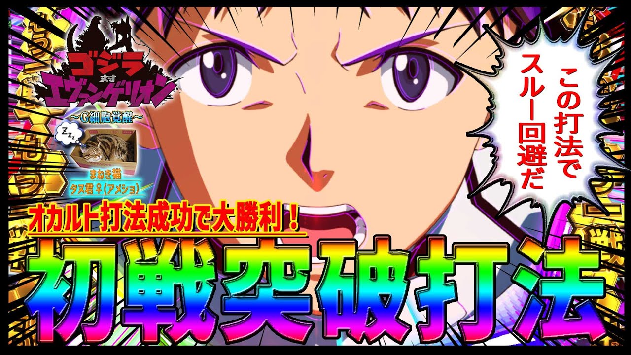ゴジラ対エヴァンゲリオン～G細胞覚醒～】『#9』誰でも簡単