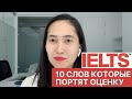 10 слов которые портят оценки IELTS