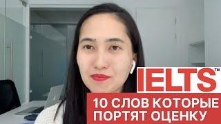 10 слов которые портят оценки IELTS