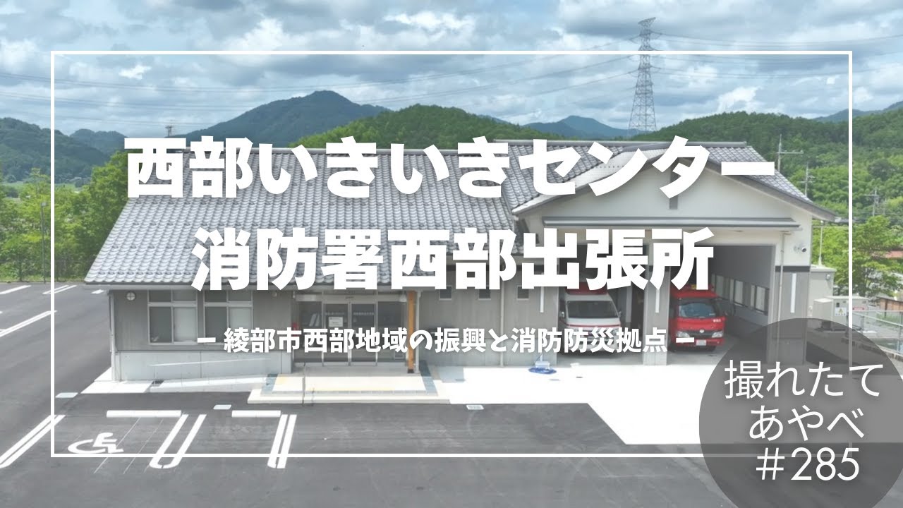 撮れたてあやべ第285回「西部いきいきセンター　消防署西部出張所」