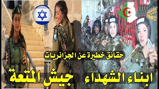 خطير جدا شاهد فضيحة الجنديات ومقارنة بين الجيش الجزائري و الاسرائيلي بناة الجزائر مكانش بحالهم