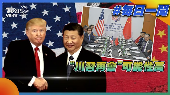 「川習再會」可能性高 ｜每日一聞｜TVBS新聞 20250712 @TVBSNEWS01