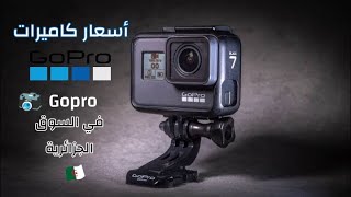 اسعار كاميرات جوبرو  Gopro في الجزائر ??