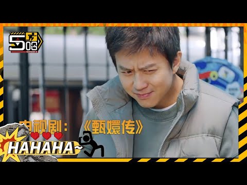 邓超听到孙俪的《甄嬛传》条件反射 陈赫被范志毅喊到脚趾抓地 | 五哈3 EP7花絮 HAHAHAHAHA S3 | iQIYI精选