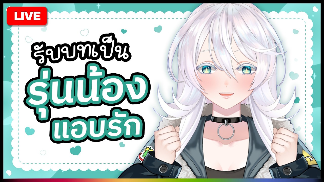 🔴LIVE |【 Talk 】รับบทเป็นรุ่นน้องแอบรัก |  ANYA 🐘 |
