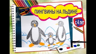 Пингвины на льдине. Рисование для детей. цветные мелки, акварель