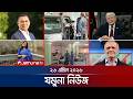 যমুনা নিউজ | Latest News Headlines and Bulletin | Jamuna News | 8 AM | 26 April 2026 | Jamuna TV