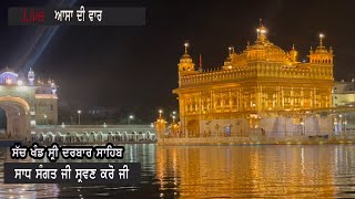 ਆਸਾ ਦੀ ਵਾਰ || SachKhand Sri Darbar sahib || Gurbani Sukh Amrit