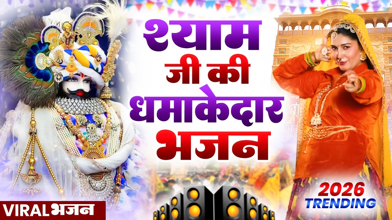 खाटू श्याम DJ भजन ( Viral DJ Song ) Khatu Shyam Bhajan 2026 