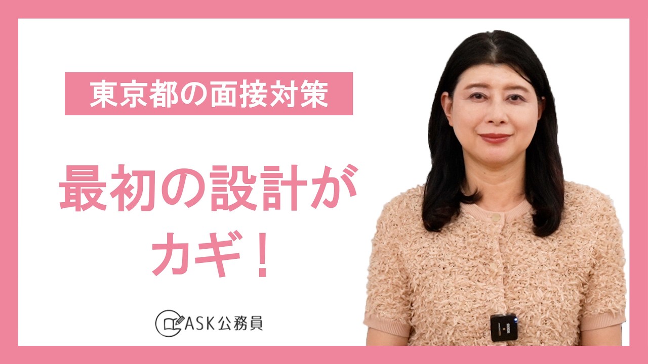 【東京都の面接対策】面接シートは“最初の設計”で差がつく