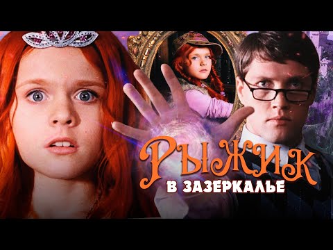 РЫЖИК В ЗАЗЕРКАЛЬЕ - Двухсерийный фильм / Семейный