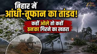 Celebrity Bihar Weather: बिहार में आंधी-तूफान का तांडव! कहीं ओले तो कहीं ठनका गिरने का खतरा ! Wealth