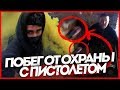 ДИКИЙ ПОБЕГ ОТ ОХРАНЫ С ПИСТОЛЕТОМ от ПЕРВОГО ЛИЦА С ЭЛЕМЕНТАМИ ПАРКУРА / РУФЕРЫ ПРОТИВ ПОЛИЦИИ