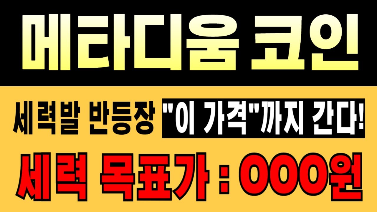 🚨메타디움 코인🔥세력발 반등장 시작! 