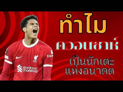 เหตุผลว่าทำไมจาเรลล์ ควอนซาห์จะเป็นนักเตะแห่งอนาคตที่ลิเวอร์พูล