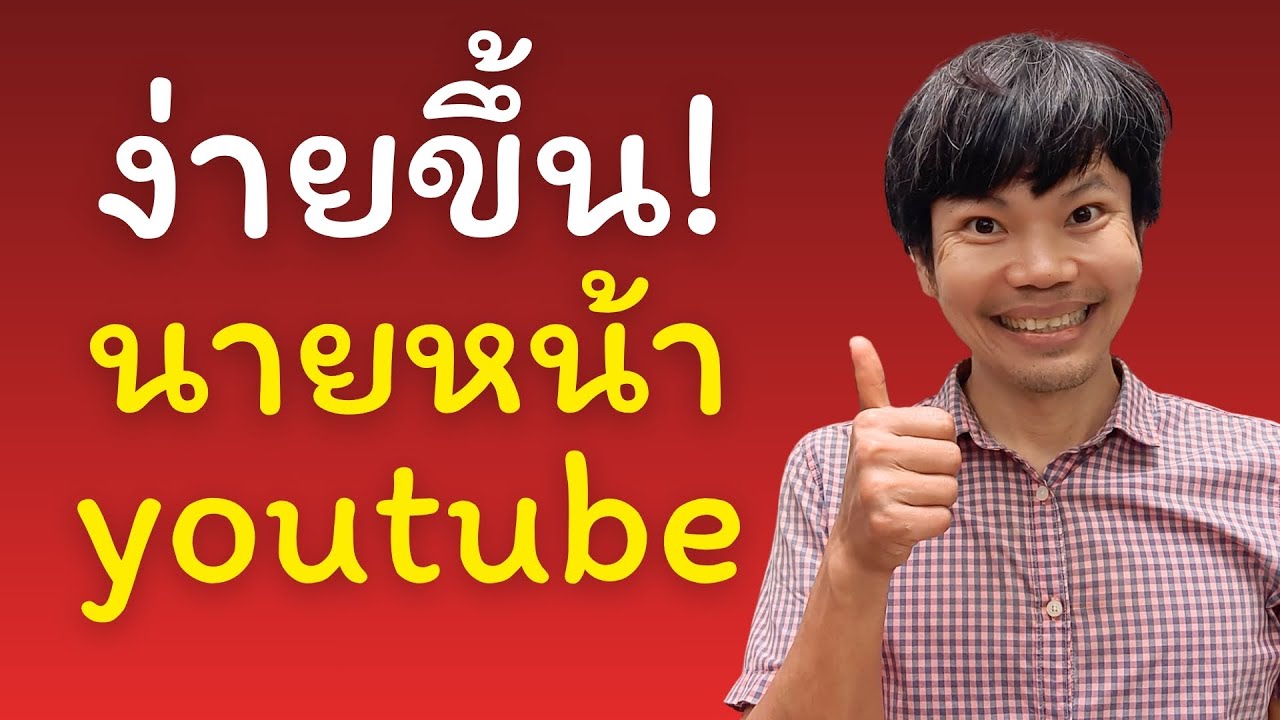 โอกาสทอง แค่ 1000 คนติดตาม ก็รับค่านายหน้า youtube ได้แล้ว