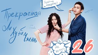 Прекрасная Ли Хуэй Чжэнь 26 серия (русская озвучка), сериал, Китай 2017 год Pretty Li Hui Zhen