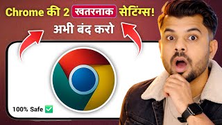 Chrome की 2 Dangerous Settings अभी OFF करो 😱 Data Leak हो रहा है!