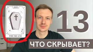 Рожденные 13 числа - О чем говорит 13 аркан, 13 энергия в Матрице судьбы? 13 аркан смерть?