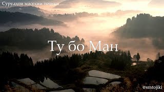 Ту бо Ман / Tu bo Man (суруди парастиш бо матн)