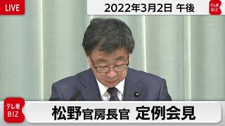 松野官房長官 定例会見【2022年3月2日午後】