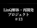 LinQ / 解体・再開発プロジェクト -♯13-