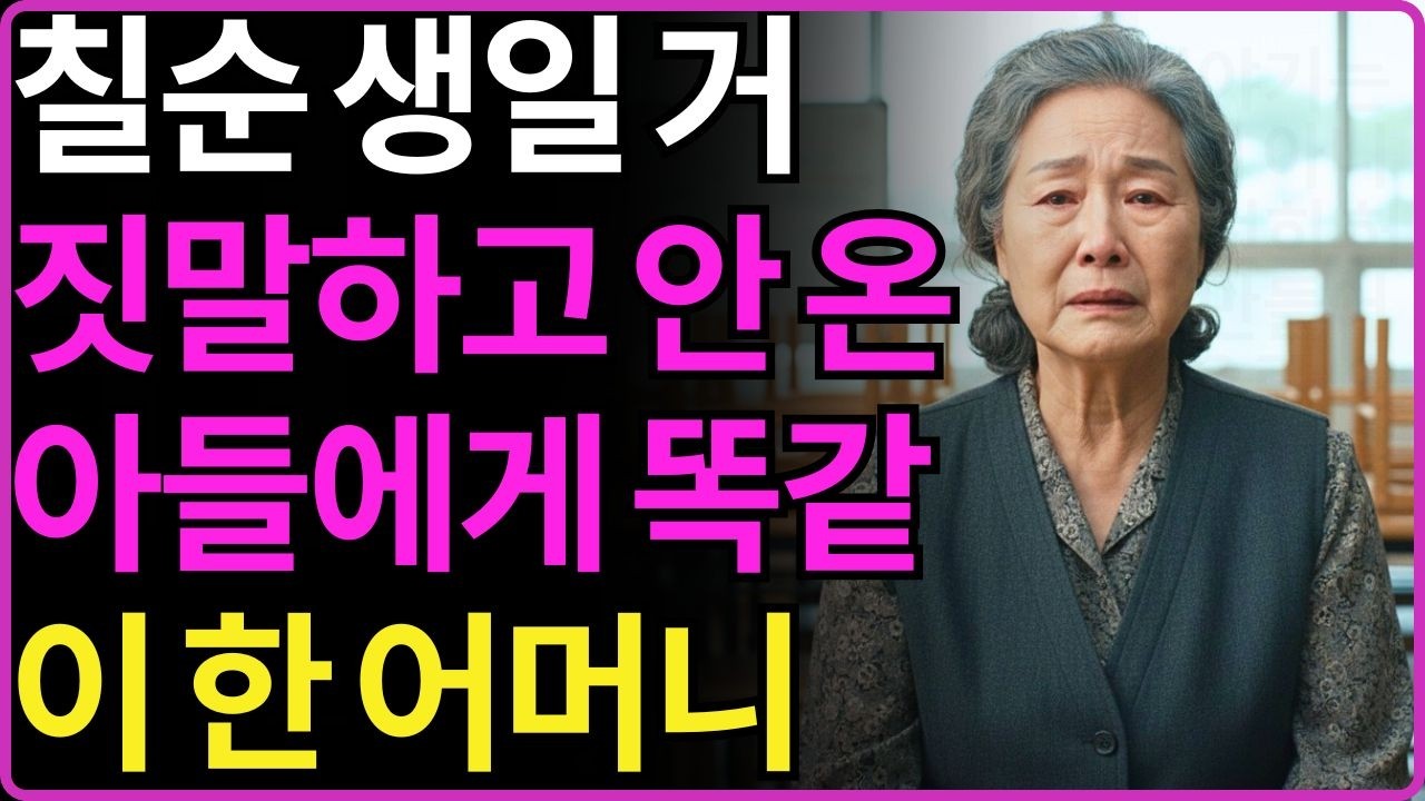 당하니까 기분이 어때 칠순 생일에 거짓말하고 안 온 아들에게 똑같이 복수한 어머니  오디오북  노후  사연  실화  라디오  인생이야기