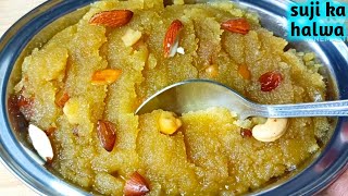 रसीला दानेदार सूजी का हलवा बनाने का आसान तरीका।।suji ka halwa।।suji ka halwa with measurements।।