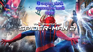 прохождение the amazing spider man 2 8 серия мой союзник мой враг