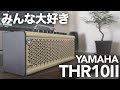 【神アンプ】YAMAHA THR10IIを購入したのでレビュー!自宅練習用アンプはやっぱりコレ!初心者にもオススメ!【デスクトップアンプ】