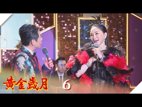 黃金歲月 EP6 張瓊姿登場 代唱搞烏龍？｜Golden Years