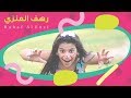 رهف العنزي لأننا اصدقاء شركة زين Cover By Rahaf Al Enzi رهف العنزي لأننا اصدقاء شركة زين Cover By Rahaf Al Enzi
