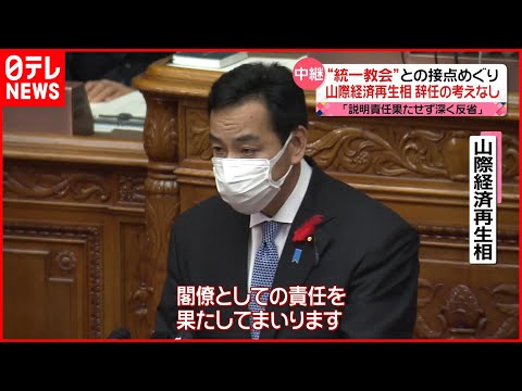【辞任の考えなし】山際経済再生担当相「深く反省」も…  “統一教会”との接点めぐり