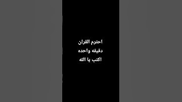 احترم القران الكريم دقيقه