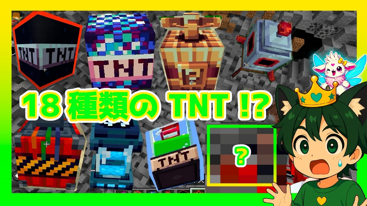 【マイクラアドオン】100倍楽しくなる18種類のTNT！