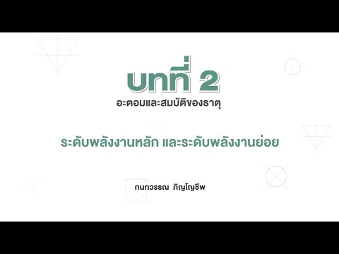 ระดับพลังงานหลัก และระดับพลังงานย่อย (เคมี ม.4 เล่ม 1 บทที่ 2)