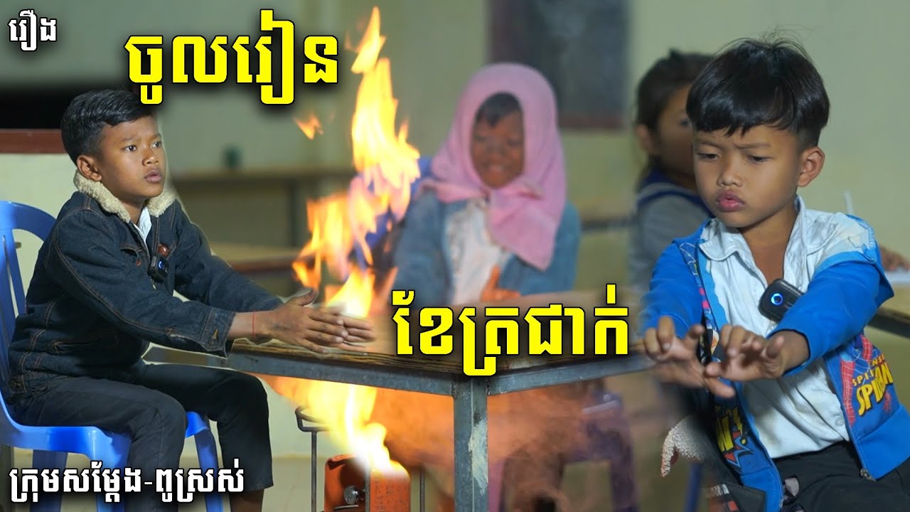 ចូលរៀនខែត្រជាក់ - ពីចាហួយគ្រាប់ជីFAFA, New Funny Videos 2023